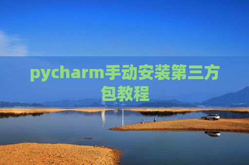 pycharm手动安装第三方包教程