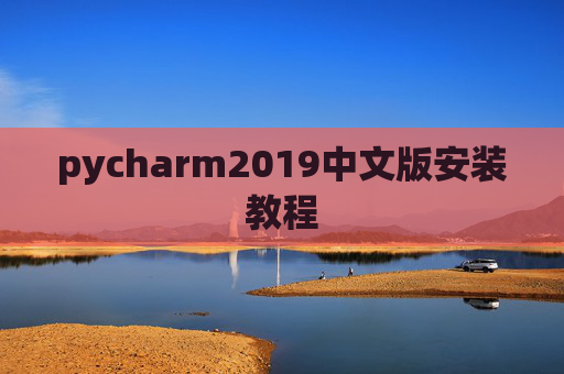 pycharm2019中文版安装教程